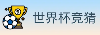 世界杯竞猜 logo